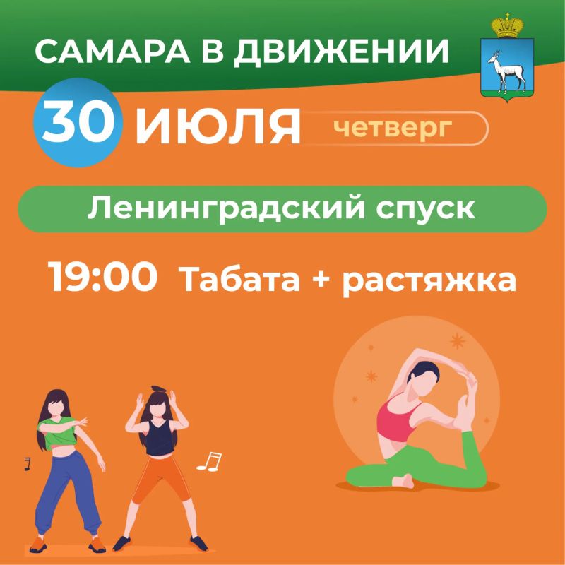 Самара в движении приглашает жителей на летние тренировки Самара в движении приглашает жителей на летние тренировки