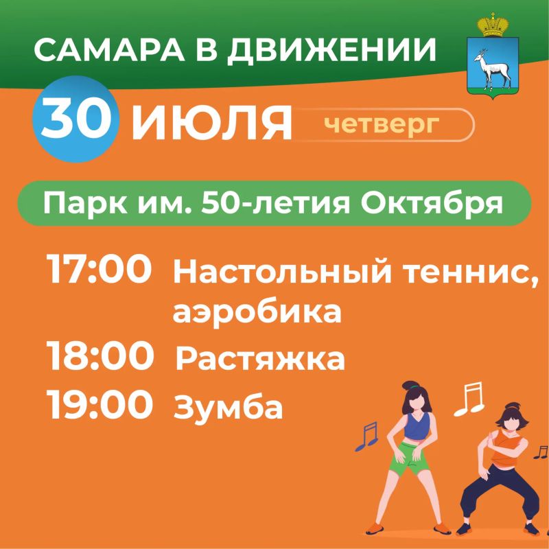 Самара в движении приглашает жителей на летние тренировки Самара в движении приглашает жителей на летние тренировки
