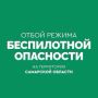 ОТБОЙ беспилотной опасности в Самарской области