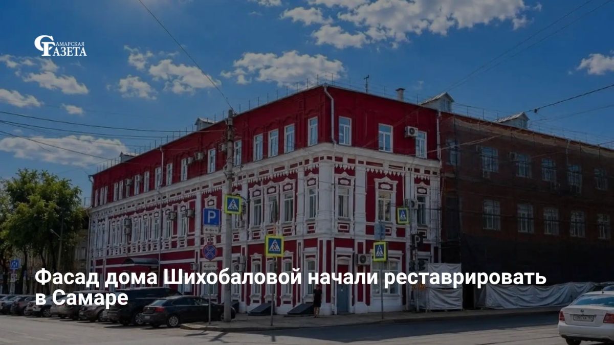 В Самаре начался капремонт фасада памятника архитектуры «Дом В.Л. Шихобаловой» на ул. Молодогвардейской, 54, где размещается стоматологическая поликлиника №1. До конца года здание утеплят, оборудуют подсветкой, очистят от...