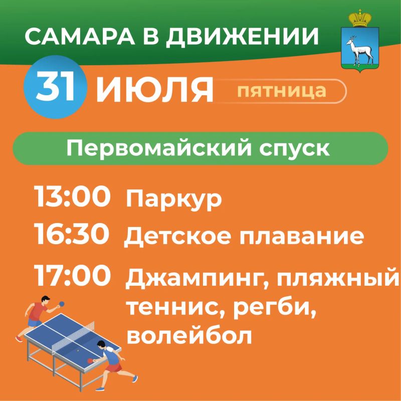 Самара в движении приглашает жителей на летние тренировки Самара в движении приглашает жителей на летние тренировки