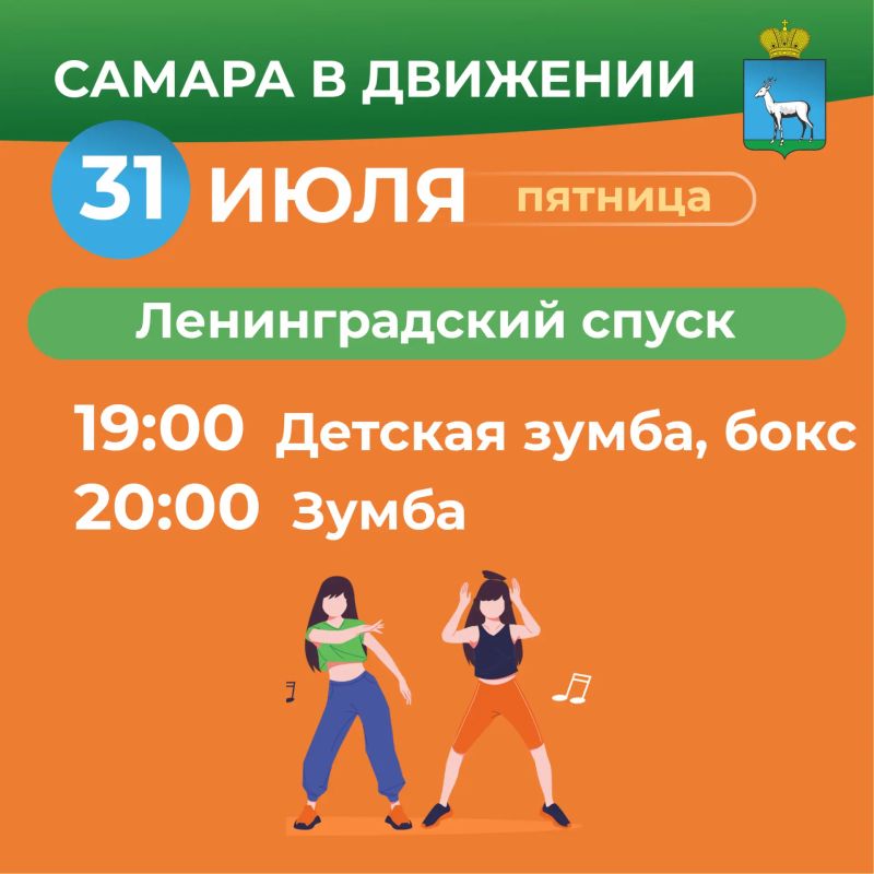 Самара в движении приглашает жителей на летние тренировки Самара в движении приглашает жителей на летние тренировки