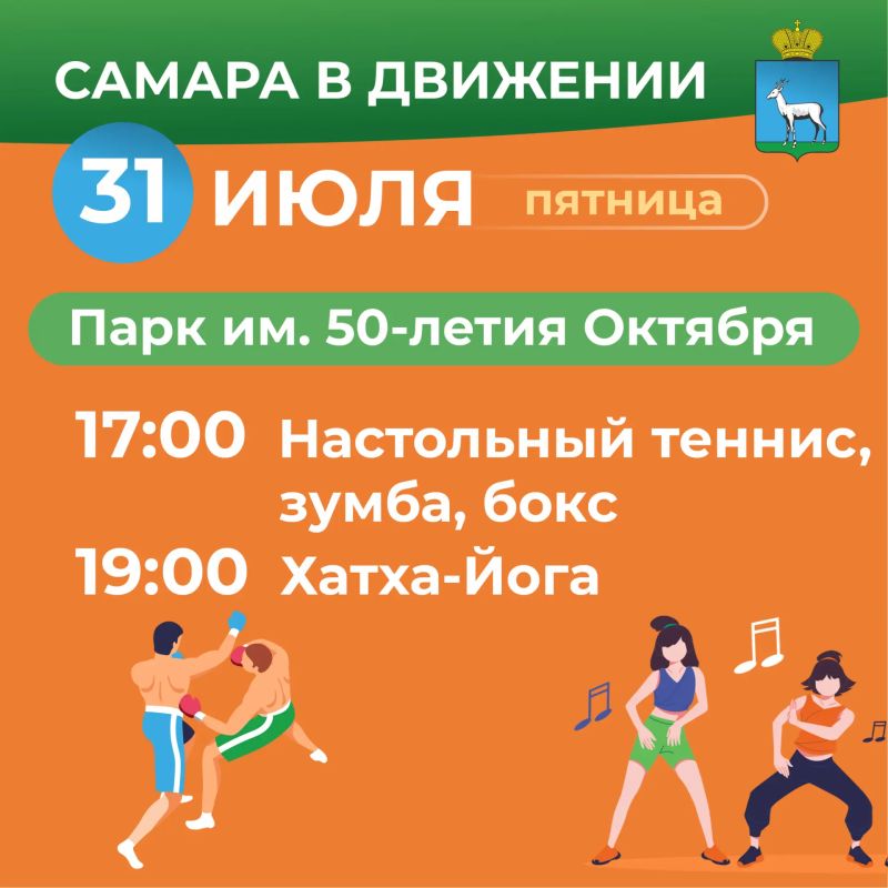 Самара в движении приглашает жителей на летние тренировки Самара в движении приглашает жителей на летние тренировки