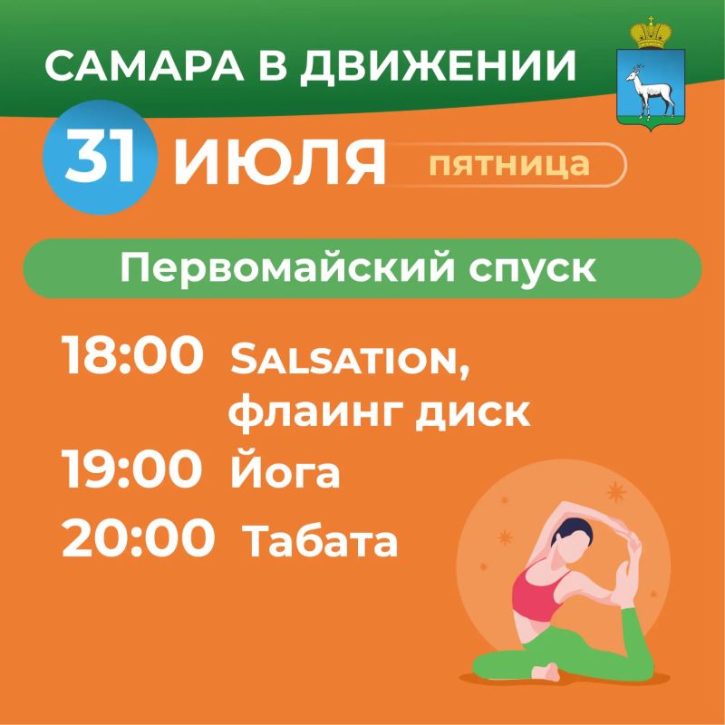 Самара в движении приглашает жителей на летние тренировки Самара в движении приглашает жителей на летние тренировки