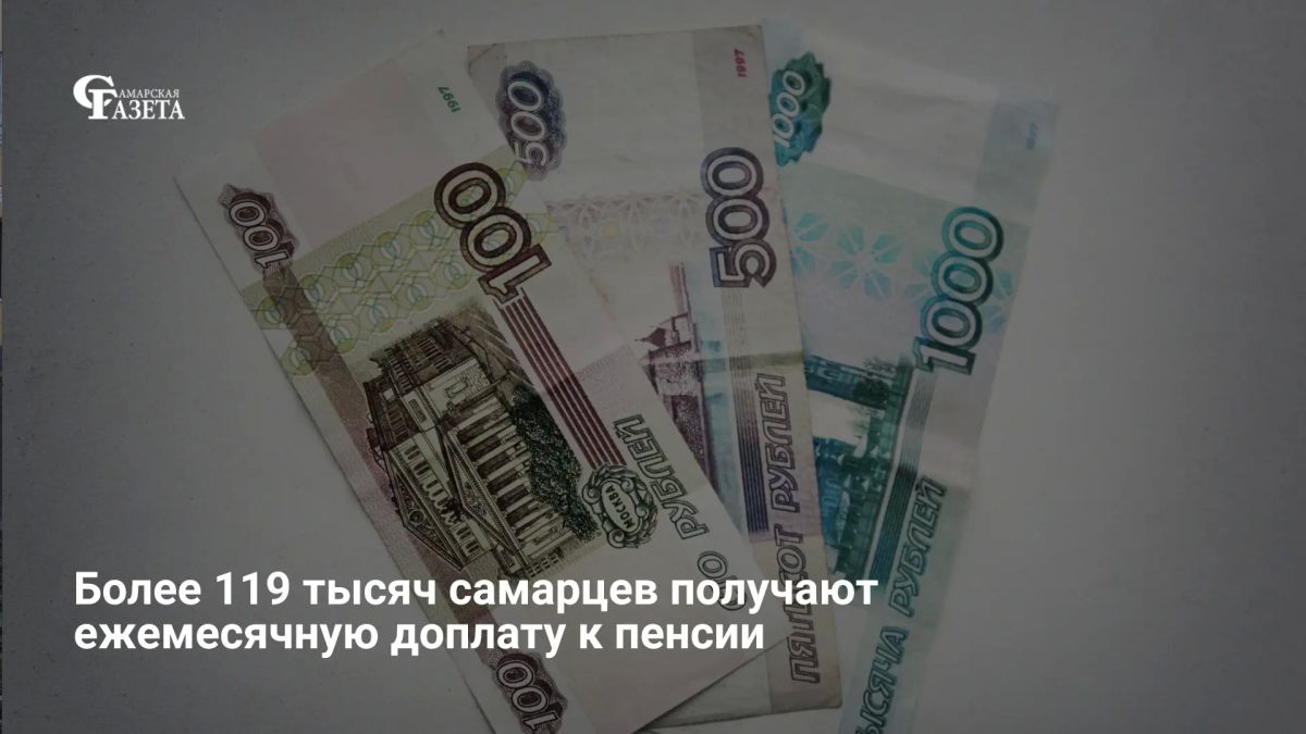 Около 119 тысяч пенсионеров и людей с инвалидностью первой группы получают ежемесячную доплату к пенсии за уход в Самарской области