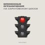 Комитет ЖКХ сообщает:. . В Сызрани ввели временные ограничения для транспорта на автомобильном мосту через железнодорожные пути на Саратовском шоссе в районе бывшего завода «Пластик»