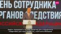 Губернатор Вячеслав Федорищев принял участие в торжественном мероприятии, посвященном празднованию Дня сотрудников органов следствия РФ