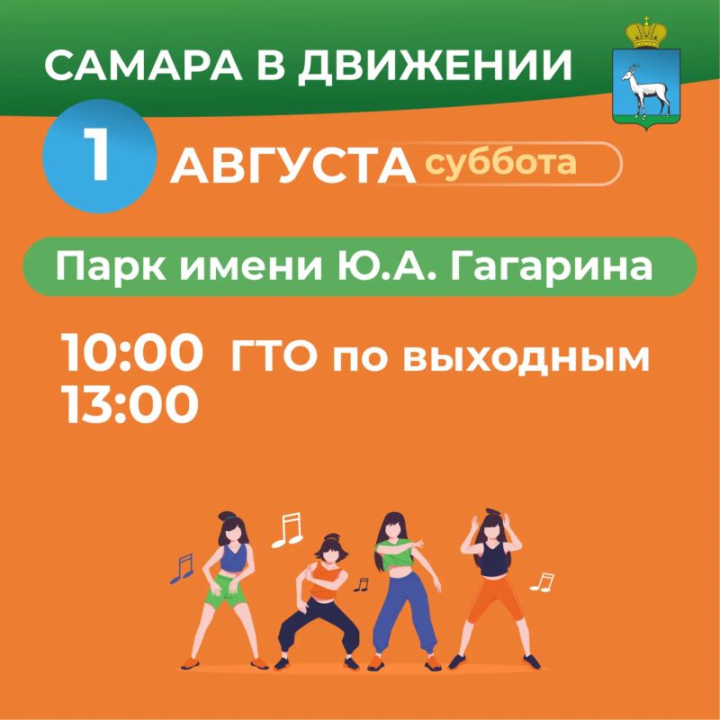 Самара в движении приглашает жителей на летние тренировки Самара в движении приглашает жителей на летние тренировки