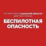 Вячеслав Федорищев: Внимание! На территории Самарской области действует режим «БЕСПИЛОТНАЯ ОПАСНОСТЬ»