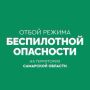 На территории Самарской области объявлен ОТБОЙ «Беспилотной опасности