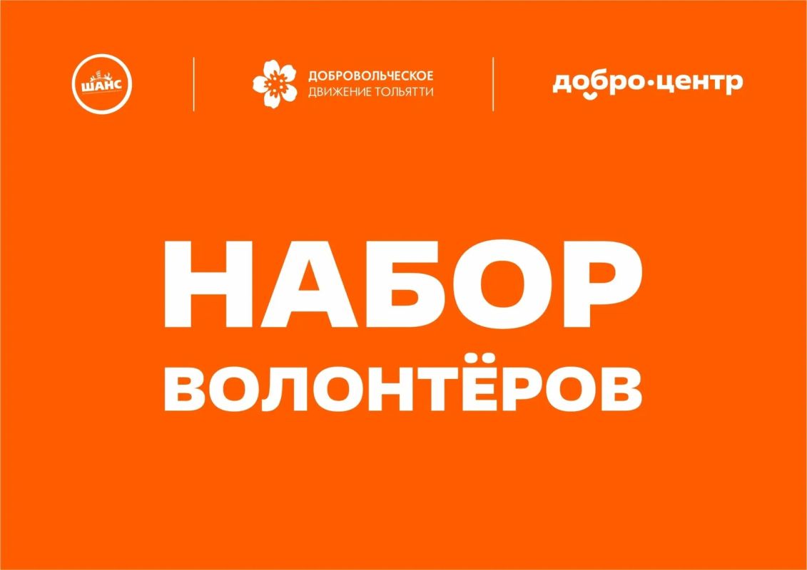 Внимание, идет набор волонтеров!
