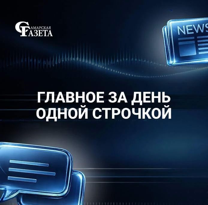 Главное за 31.07 одной строчкой!