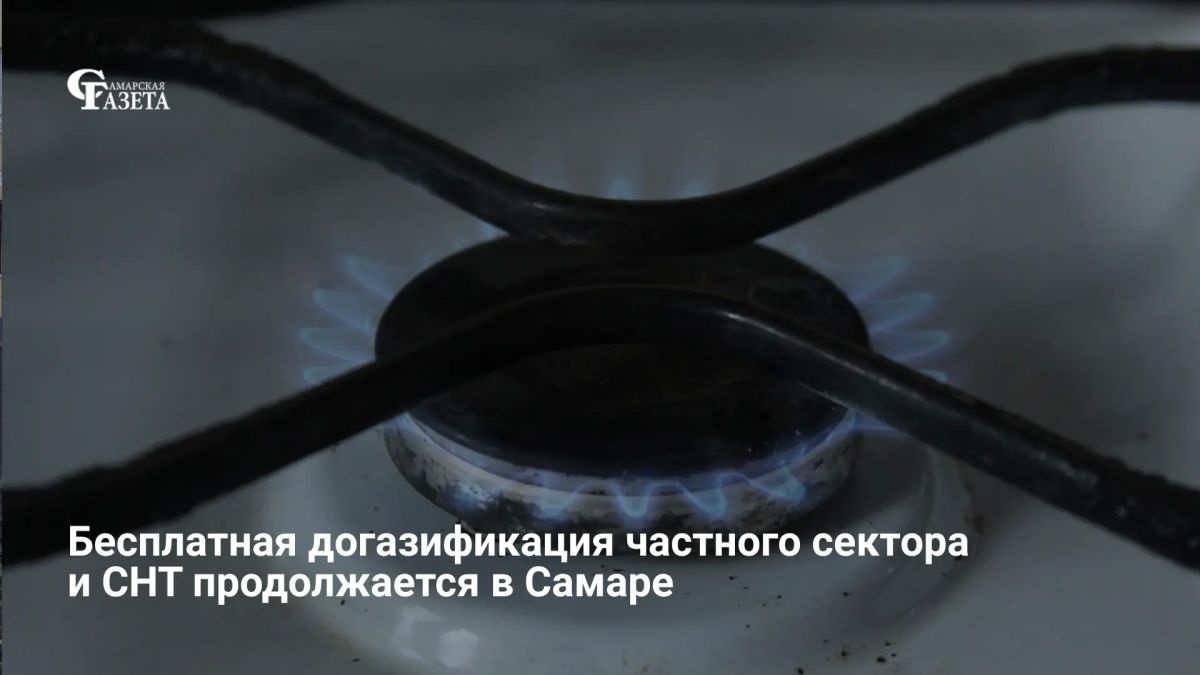 В Самаре в рамках бессрочной программы социальной догазификации еще более 70 собственников частных домов и участков в СНТ получили возможность бесплатно подвести газ до своих границ