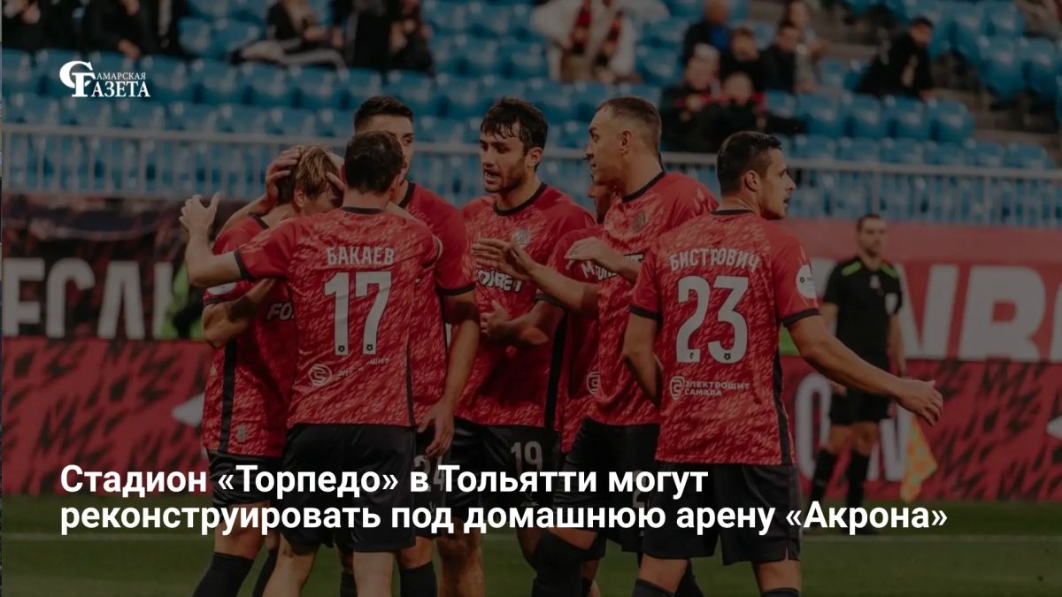 Гендиректор «Акрона» Константин Клюшев заявил, что клуб планирует сделать домашней ареной стадион «Торпедо» в Тольятти — проекты и сметы его реконструкции уже готовы