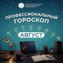 Август наступил, а это значит - пора сверять рабочие планы со звёздами!