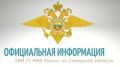 Официальная информация УВМ ГУ МВД Росси по Самарской области