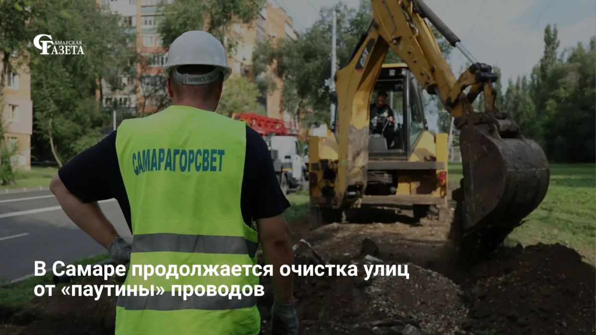 Глава Самары Иван Носков сообщил о возобновлении работ по очистке городских улиц от «паутины» проводов в рамках нацпроекта «Инфраструктура для жизни»