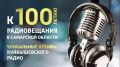 Говорит Куйбышев. В архивах радио – история страны Вы слышите голос П.Л. Монастырского из 2000 года, фрагмент интервью, записанного к его 85-летию