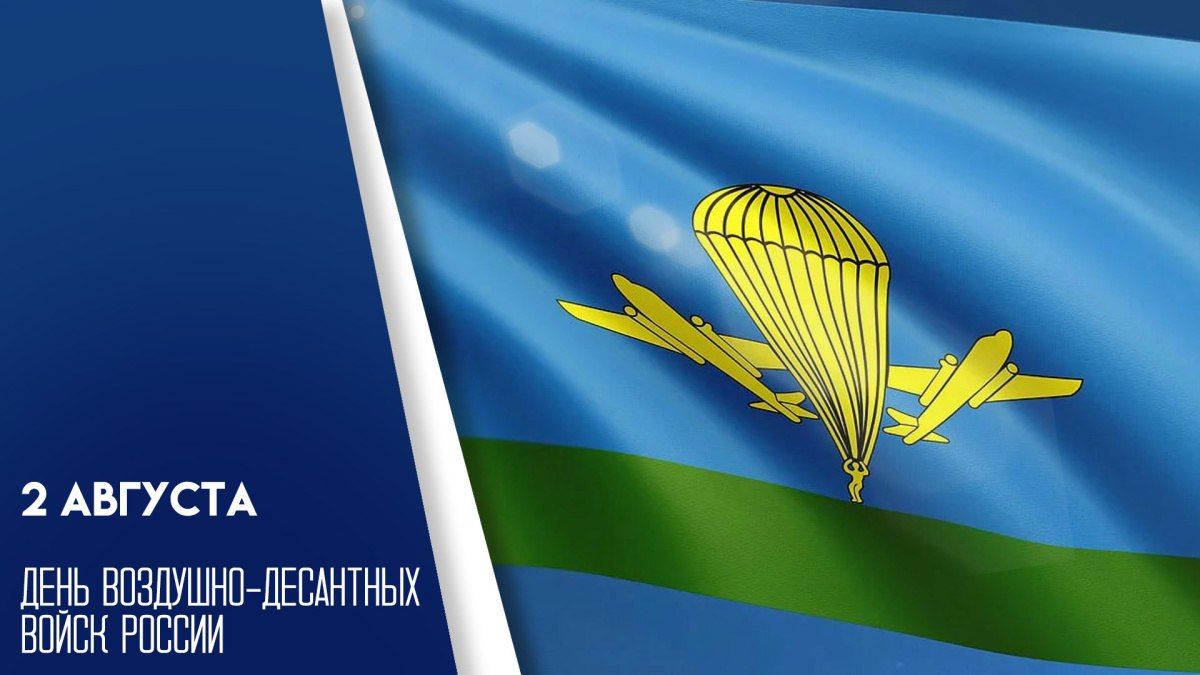 2 августа — День Воздушно-десантных войск
