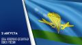 2 августа — День Воздушно-десантных войск