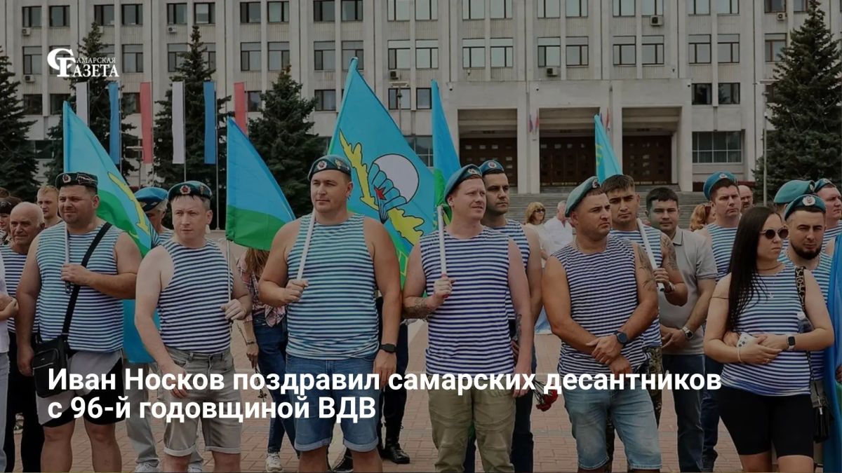 Глава Самары Иван Носков поздравил десантников с 96-й годовщиной ВДВ, отметив их славный путь, мужество и девиз «Никто, кроме нас!»