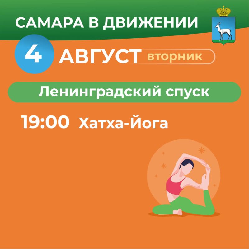 Самара в движении приглашает жителей на летние тренировки Самара в движении приглашает жителей на летние тренировки