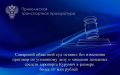 Самарский областной суд оставил без изменения приговор по уголовному делу о хищении денежных средств аэропорта Курумоч в размере более 10 млн рублей