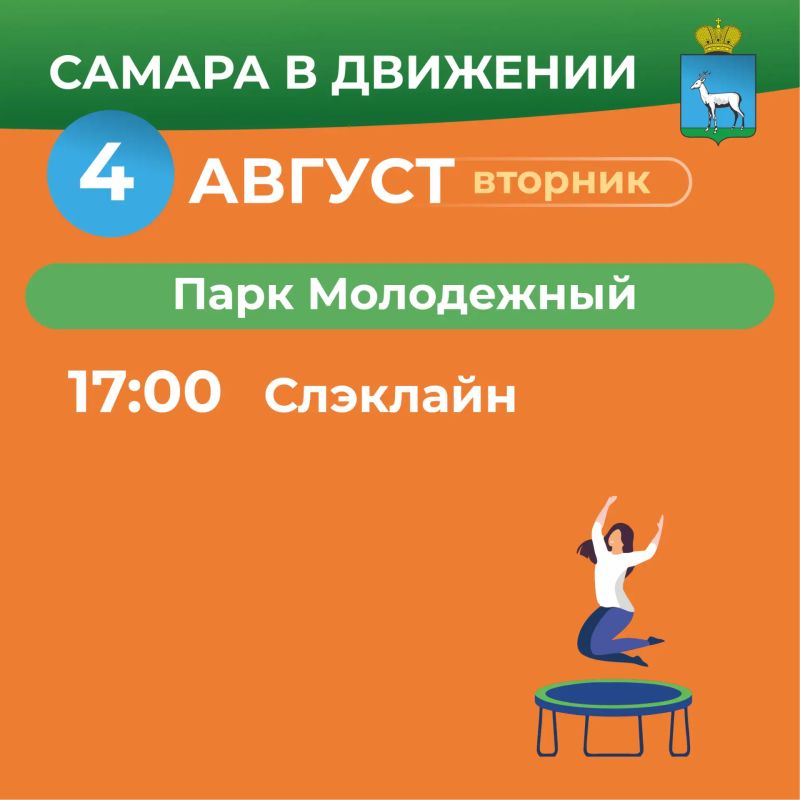 Самара в движении приглашает жителей на летние тренировки Самара в движении приглашает жителей на летние тренировки