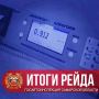 Госавтоинспекция Самарской области подвела итоги целенаправленных рейдовых мероприятий за минувшие выходные дни