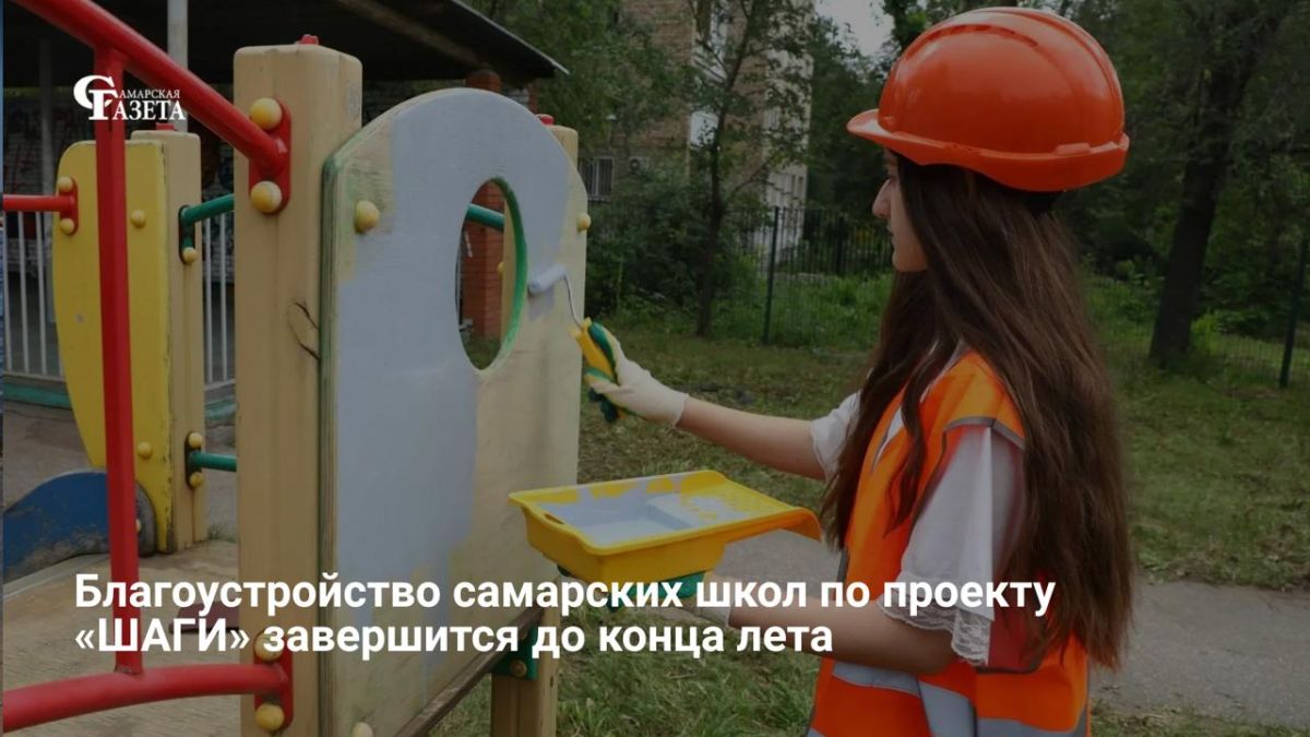 Благоустройство самарских школ по проекту «ШАГИ» завершится до конца лета