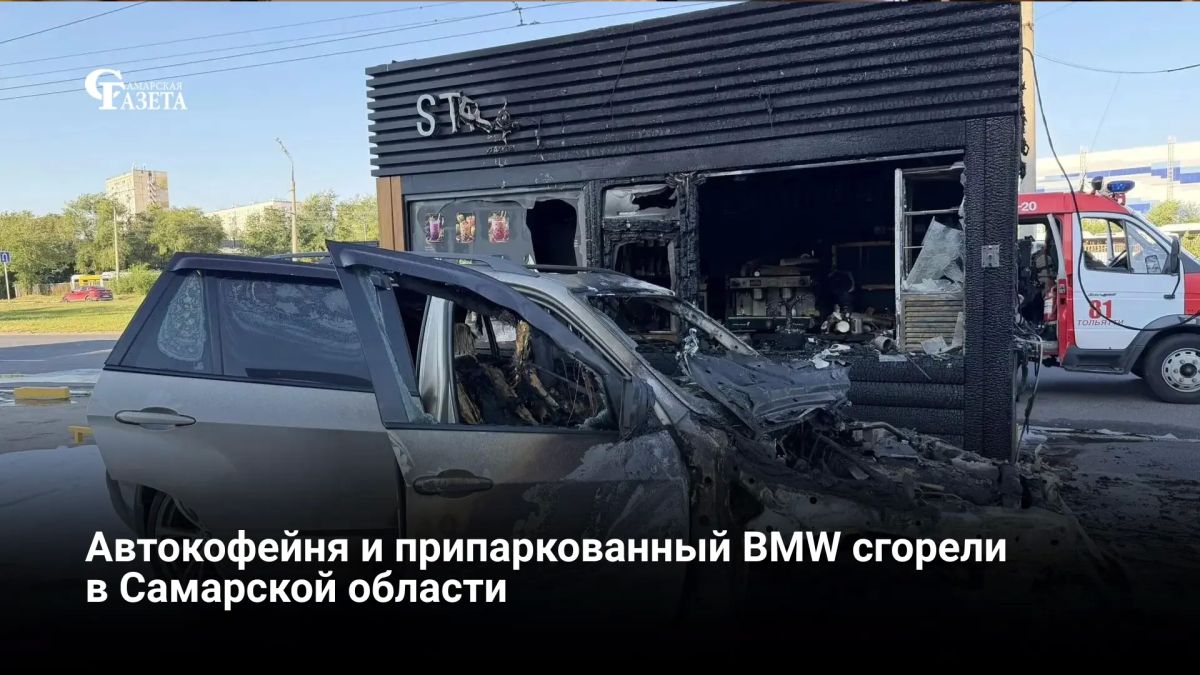 В Тольятти 2 августа у автокофейни загорелся BMW, после чего огонь перекинулся на постройку
