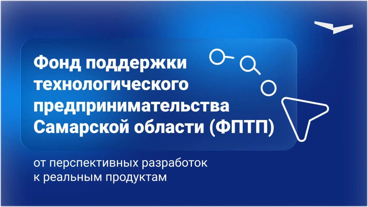 Самарская область расширяет инструменты поддержки технологического предпринимательства