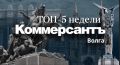 ТОП-5 публикаций недели. «Коммерсантъ Волга»