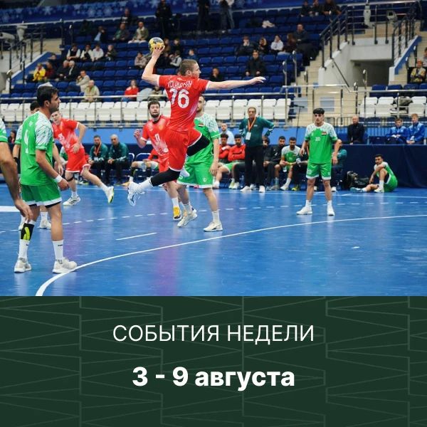 Наступившая неделя вмещает множество знаковых спортивных событий: старт Спартакиады народов России и День физкультурника