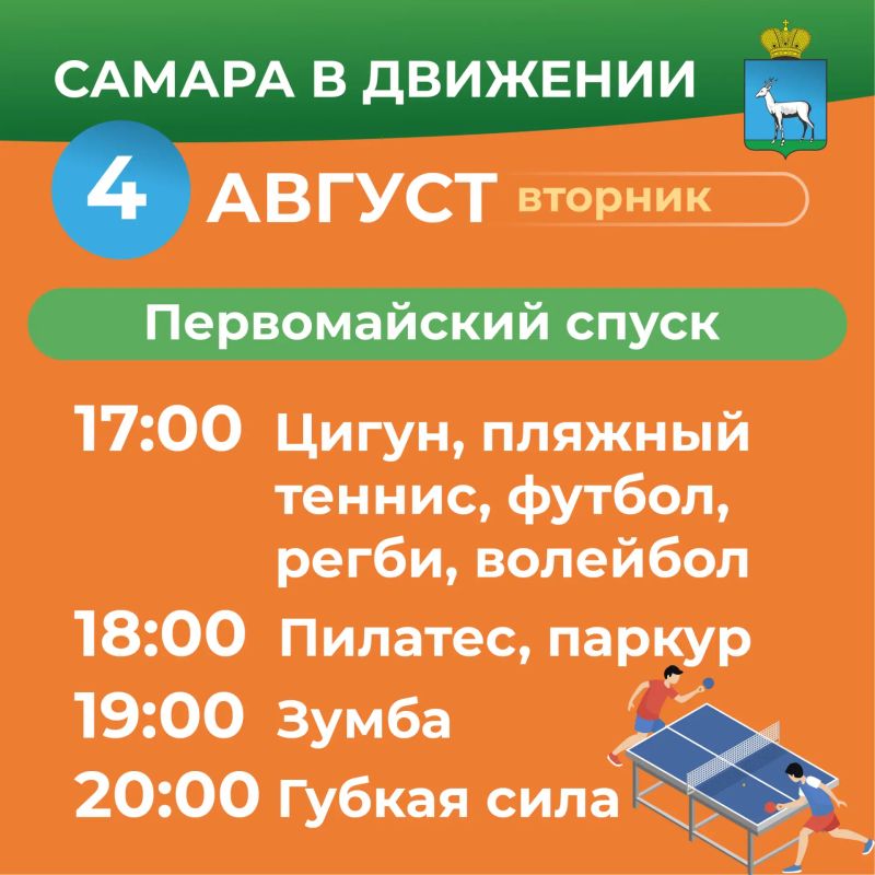 Самара в движении приглашает жителей на летние тренировки Самара в движении приглашает жителей на летние тренировки