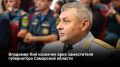 Владимир Кий назначен врио вице-губернатора Самарской области