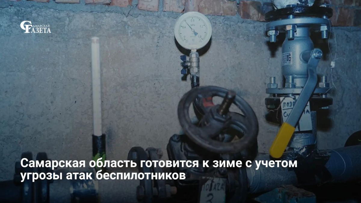 Самарская область начала системную подготовку к отопительному сезону с акцентом на защиту энергообъектов от атак БПЛА