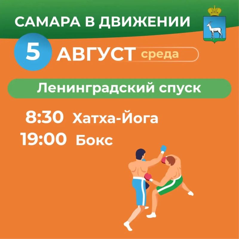 Самара в движении приглашает жителей на летние тренировки Самара в движении приглашает жителей на летние тренировки