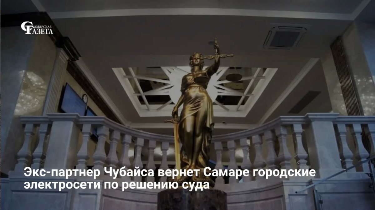 Суд обязал ООО «Самарские городские электрические сети» (СГЭС, входит в ССК) вернуть Самаре электросетевую инфраструктуру из более чем 9 тысяч объектов