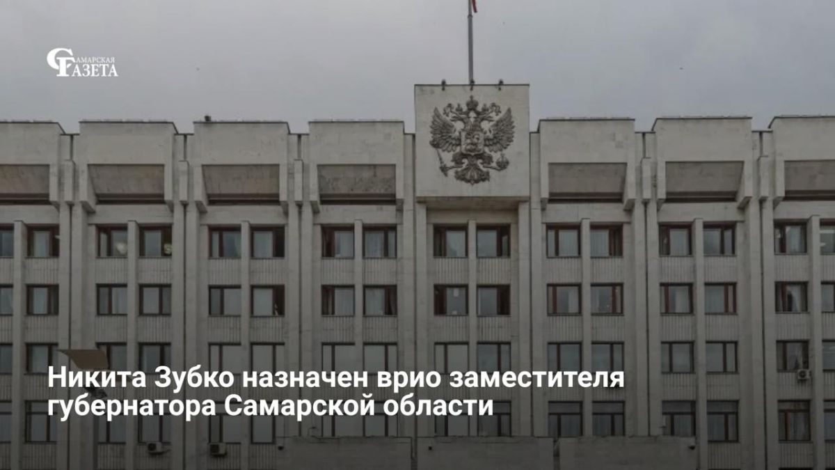 Никита Зубко назначен врио заместителя губернатора Самарской области — на новом посту он займется вопросами транспорта и дорожного хозяйства