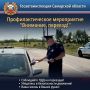 Госавтоинспекция города Сызрань провела профилактическое мероприятие «ВНИМАНИЕ, ПЕРЕЕЗД!»