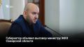 Губернатор Самарской области Вячеслав Федорищев объявил выговор министру ЖКХ Виталию Брижаню и анонсировал увольнение его заместителя Петра Токмака из-за риска сорвать подготовку региона к отопительному сезону