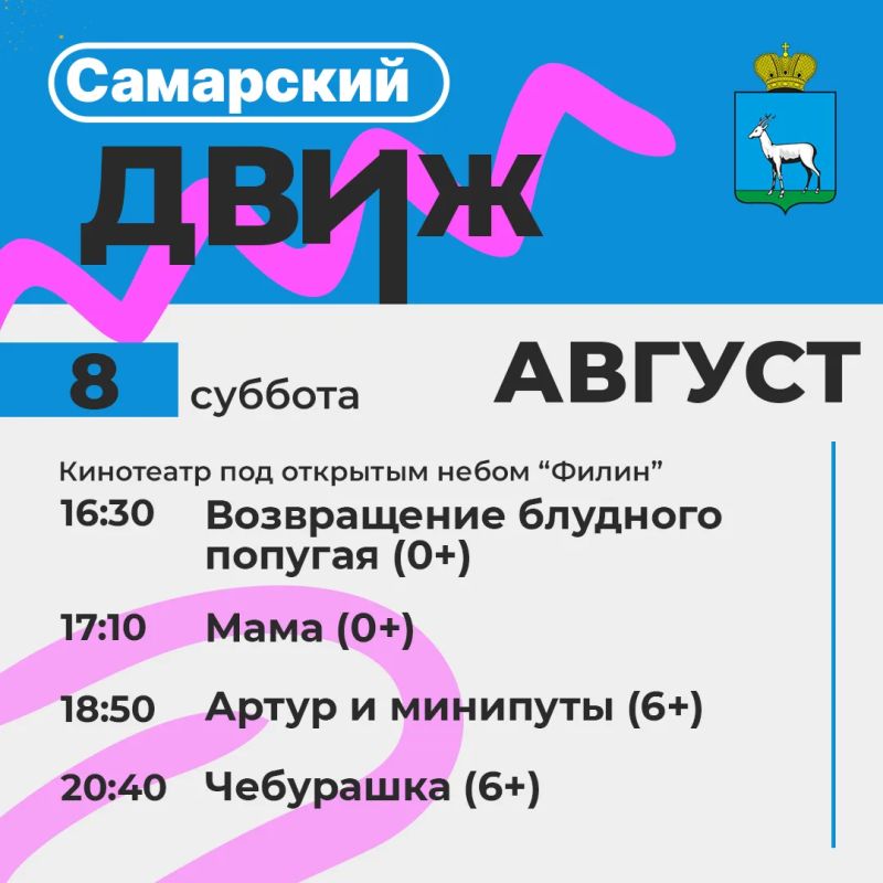 Кинотеатр под открытым небом «Филин» приглашает жителей и гостей Самары Кинотеатр под открытым небом «Филин» приглашает жителей и гостей Самары