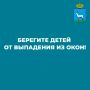 Берегите детей от выпадения из окон