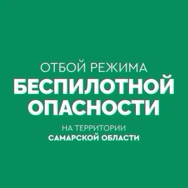 Вячеслав Федорищев: Объявлен ОТБОЙ беспилотной опасности в Самарской области