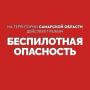 Вячеслав Федорищев: Внимание! На территории Самарской области действует режим «БЕСПИЛОТНАЯ ОПАСНОСТЬ»