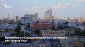 На портале Архи.ру опубликована концепция развития самарской Безымянки как «города-сада», разработанная АНО «Комплексное пространственное развитие Самарской области»