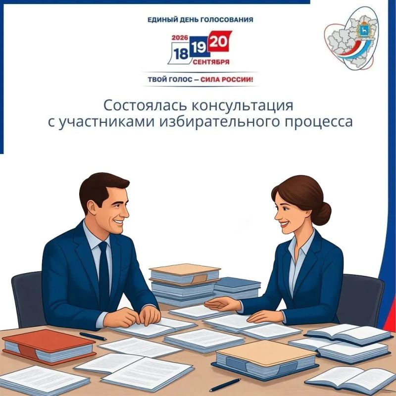 Состоялась консультация с участниками избирательного процесса