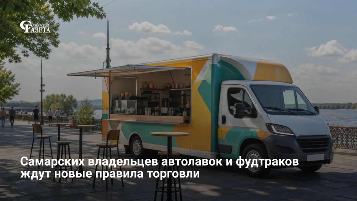 С 1 сентября в России вводятся новые правила для мобильной торговли (автолавок и фудтраков)