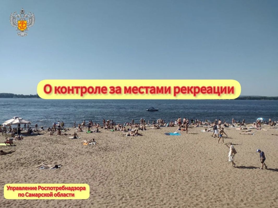 О контроле за местами рекреации на 04.08.2026 По состоянию на 04.08.2026 Управлением выданы санитарно-эпидемиологические заключения о соответствии водных объектов...